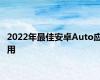 2022年最佳安卓Auto应用