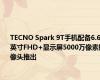 TECNO Spark 9T手机配备6.6英寸FHD+显示屏5000万像素摄像头推出