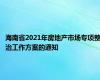 海南省2021年房地产市场专项整治工作方案的通知