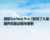 微软Surface Pro 7获得了大量固件和驱动程序更新