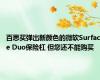 百思买弹出新颜色的微软Surface Duo保险杠 但您还不能购买