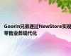 Goorin兄弟通过NewStore实现零售业务现代化