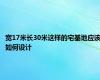 宽17米长30米这样的宅基地应该如何设计