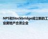 NPS和Stockbridge成立新的工业房地产合资企业