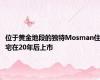 位于黄金地段的独特Mosman住宅在20年后上市