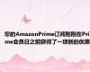 您的AmazonPrime订阅刚刚在Prime会员日之前获得了一项新的优惠