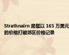 Strathnairn 房屋以 165 万美元的价格打破郊区价格记录