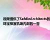 视频提供了SafdieArchitects的珠宝樟宜机场内部的一瞥