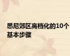 悉尼郊区高档化的10个基本步骤