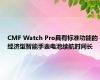 CMF Watch Pro具有标准功能的经济型智能手表电池续航时间长