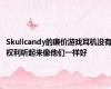 Skullcandy的廉价游戏耳机没有权利听起来像他们一样好