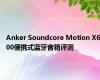 Anker Soundcore Motion X600便携式蓝牙音箱评测