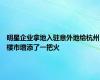 明星企业拿地入驻意外地给杭州楼市增添了一把火