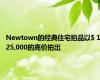 Newtown的经典住宅拍品以$ 125,000的高价拍出