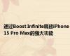 通过Boost Infinite释放iPhone 15 Pro Max的强大功能