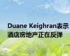 Duane Keighran表示酒店房地产正在反弹