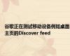 谷歌正在测试移动设备例如桌面主页的Discover feed