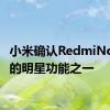 小米确认RedmiNote10的明星功能之一