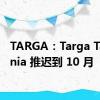 TARGA：Targa Tasmania 推迟到 10 月