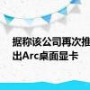 据称该公司再次推迟推出Arc桌面显卡