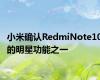 小米确认RedmiNote10的明星功能之一