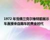 1972 年雪佛兰克尔维特前展示车直接来自跑车的黄金时代