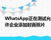 WhatsApp正在测试允许企业添加封面照片