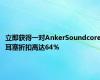 立即获得一对AnkerSoundcore耳塞折扣高达64％