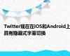 Twitter现在在iOS和Android上具有隐藏式字幕切换