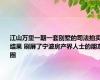 江山万里一期一套别墅的司法拍卖结果 刷屏了宁波房产界人士的朋友圈