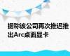 据称该公司再次推迟推出Arc桌面显卡