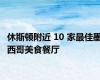 休斯顿附近 10 家最佳墨西哥美食餐厅