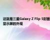 这就是三星Galaxy Z Flip 5封面显示屏的外观