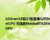 LGGram16和17配备第12代IntelCPU 可选的NvidiaRTX2050GPU