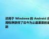 适用于 Windows 的 Android 应用程序获得了迄今为止最重要的更新