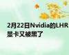 2月22日Nvidia的LHR显卡又被黑了