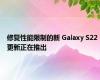 修复性能限制的新 Galaxy S22 更新正在推出