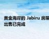 黄金海岸的 Jabiru 房屋出售已完成