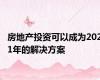 房地产投资可以成为2021年的解决方案