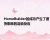 HomeBuilder的成功产生了通货膨胀的连锁反应