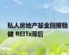 私人房地产基金回报稳健 REITs滞后