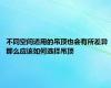 不同空间适用的吊顶也会有所差异 那么应该如何选择吊顶