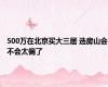 500万在北京买大三居 选房山会不会太偏了