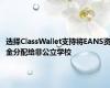 选择ClassWallet支持将EANS资金分配给非公立学校