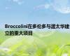 Broccolini在多伦多与渥太华建立的重大项目