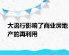 大流行影响了商业房地产的再利用