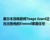 墨尔本顶级厨师Teage Ezard正在出售他的Elwood家庭住宅