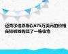 迈克尔伯恩斯以675万美元的价格在棕榈滩购买了一栋住宅