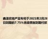 鑫源房地产宣布将于2021年2月28日到期的7.75％高级票据到期付款