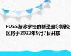 FOSS游泳学校的新圣查尔斯校区将于2022年9月7日开放